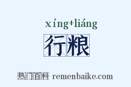 行粮是什么意思的图片